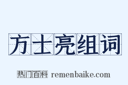 方士亮组词是什么意思的图片